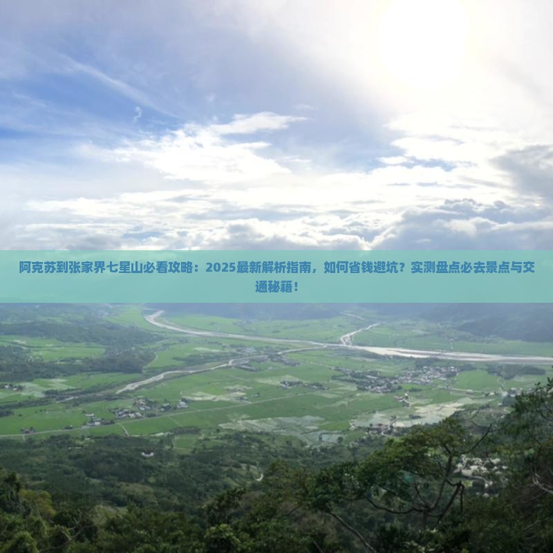 阿克苏到张家界七星山必去地