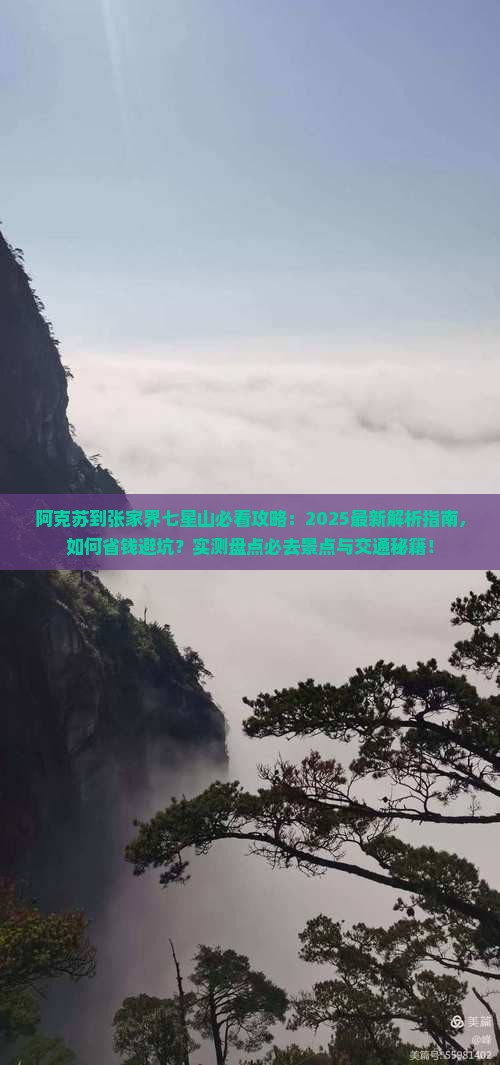 阿克苏到张家界七星山必去地