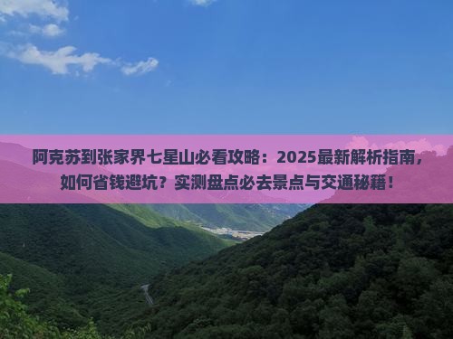 阿克苏到张家界七星山必去地