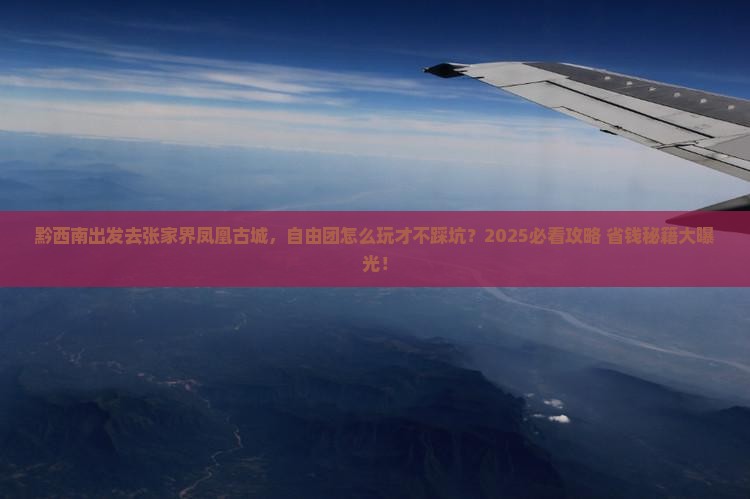 黔西南去张家界凤凰古城自由团