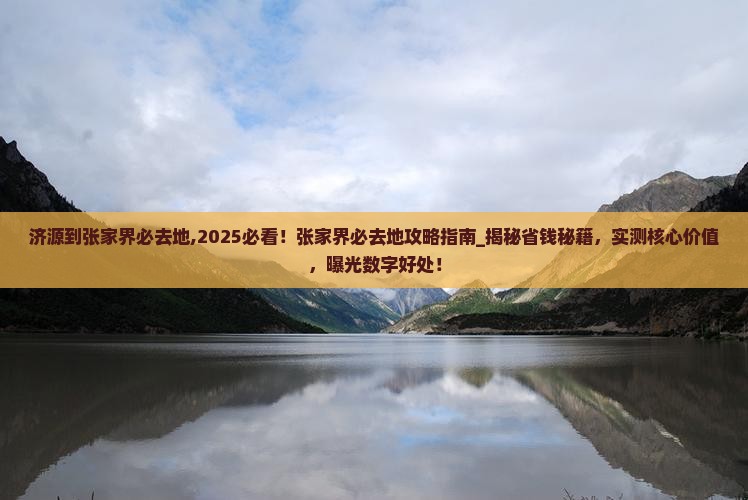济源到张家界必去地