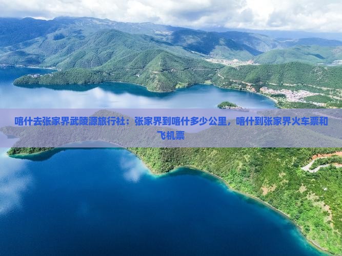 喀什去张家界武陵源旅行社