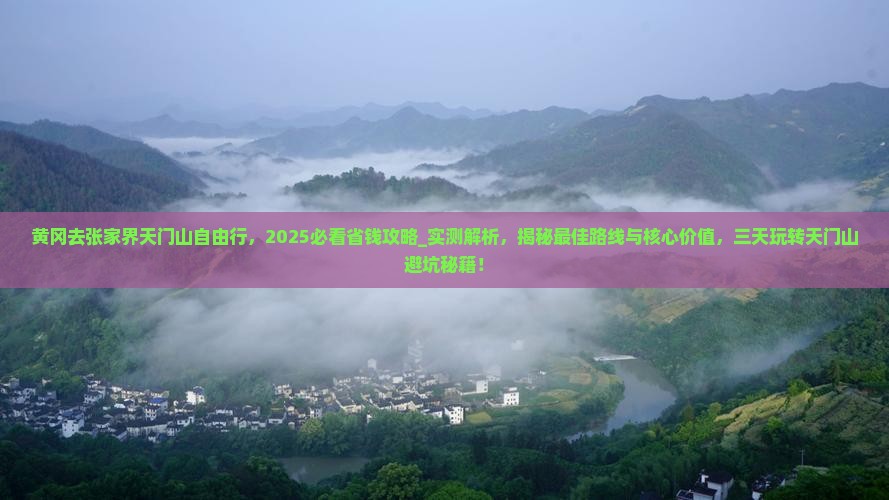 黄冈去张家界天门山自由行