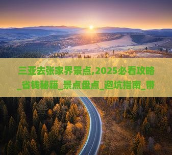 三亚去张家界景点
