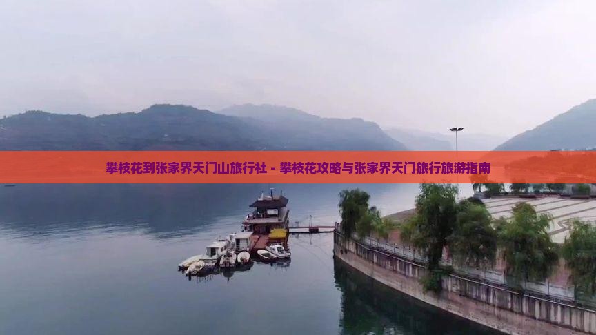 攀枝花到张家界天门山旅行社