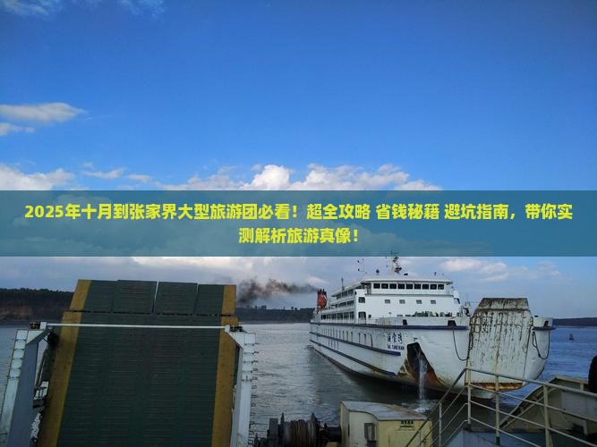 十月到张家界大型旅游团