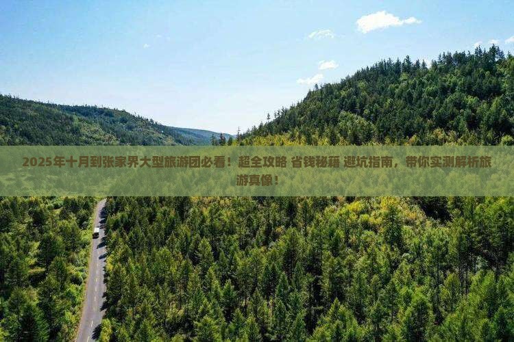 十月到张家界大型旅游团