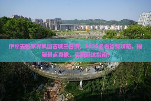 伊犁去张家界凤凰古城三日游