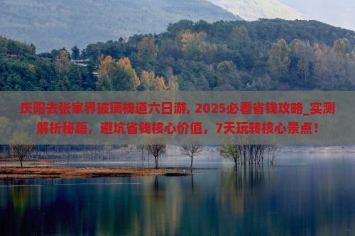 庆阳去张家界玻璃栈道六日游