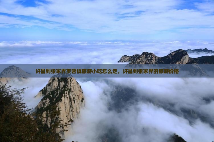 许昌到张家界芙蓉镇旅游小吃