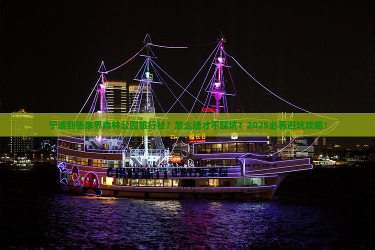 宁波到张家界森林公园旅行社