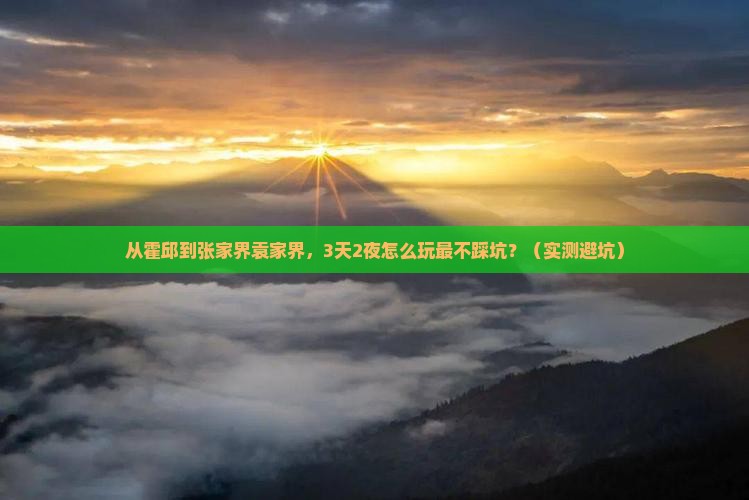 霍邱去张家界袁家界个人游