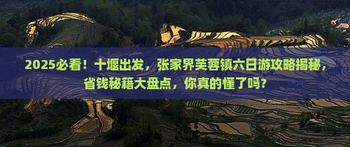 十堰到张家界芙蓉镇六日游
