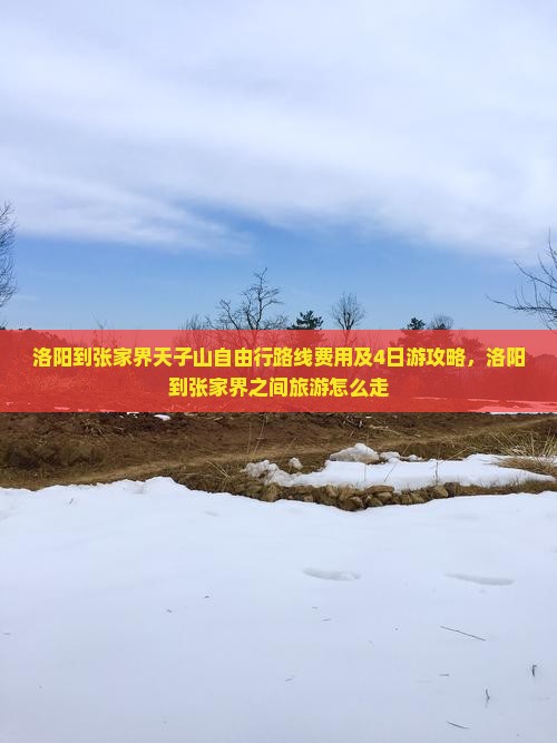 洛阳到张家界天子山自由行