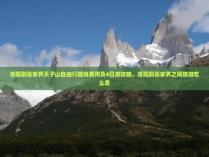 洛阳到张家界天子山自由行