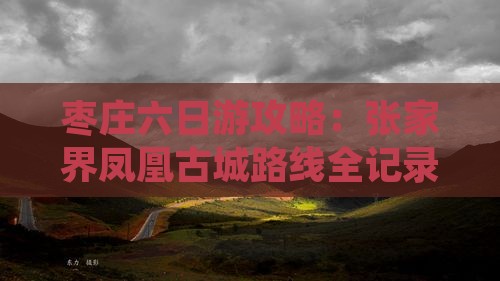 枣庄去张家界凤凰古城六日游