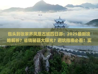 包头到张家界凤凰古城四日游