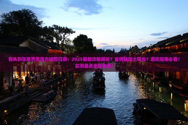 包头到张家界凤凰古城四日游