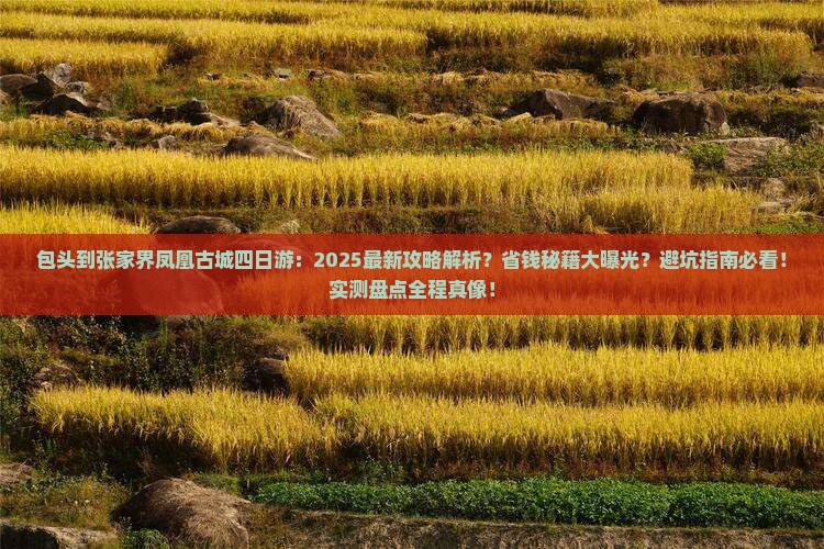 包头到张家界凤凰古城四日游