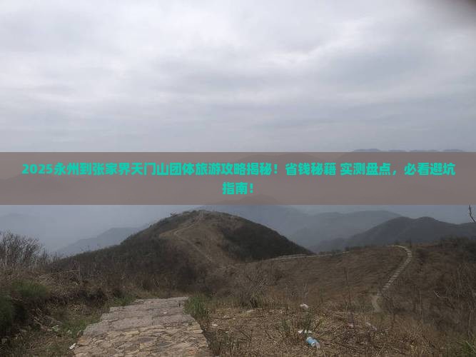 永州到张家界天门山团体旅游