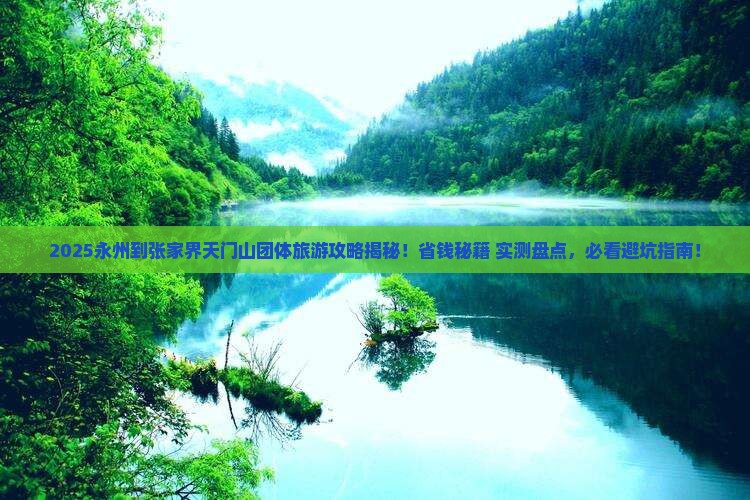 永州到张家界天门山团体旅游