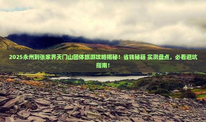 永州到张家界天门山团体旅游