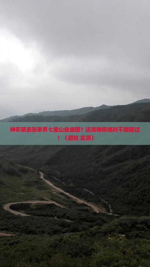 神农架去张家界七星山自由团