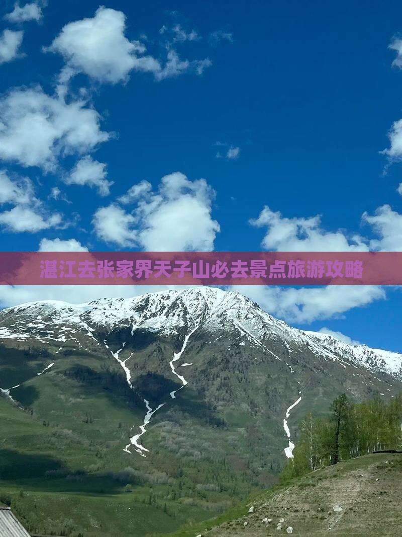 湛江去张家界天子山必去地