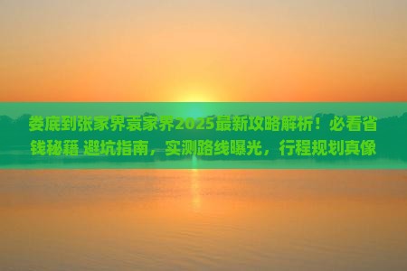 娄底到张家界袁家界攻略