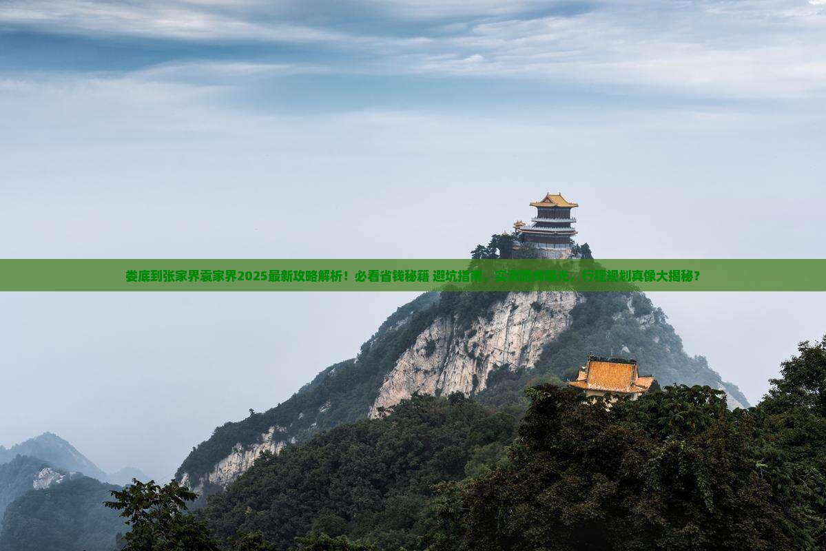 娄底到张家界袁家界攻略