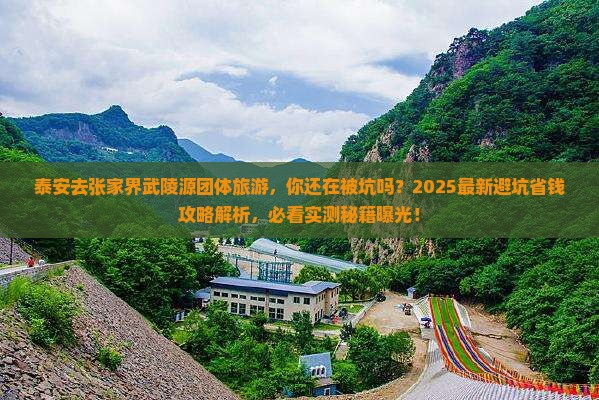 泰安去张家界武陵源团体旅游