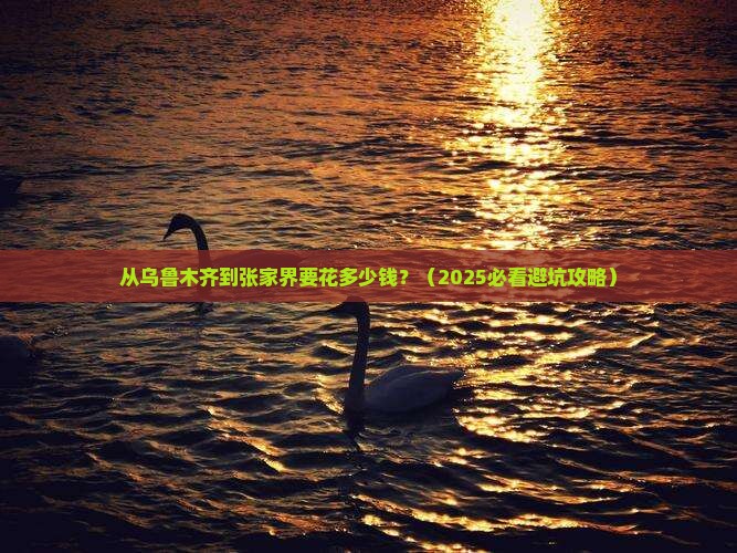 乌鲁木齐到张家界旅游