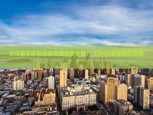 乌鲁木齐到张家界旅游