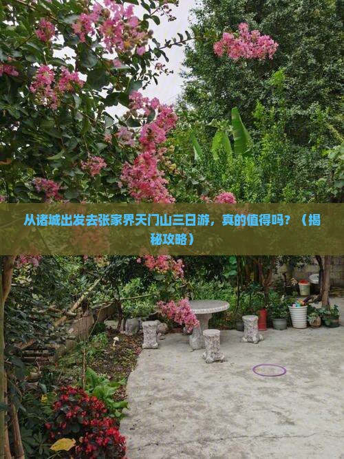 诸城去张家界天门山三日游