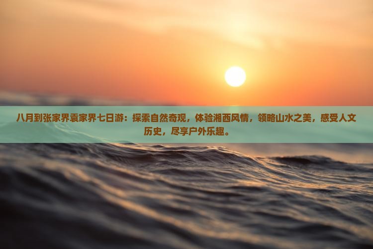 八月到张家界袁家界七日游