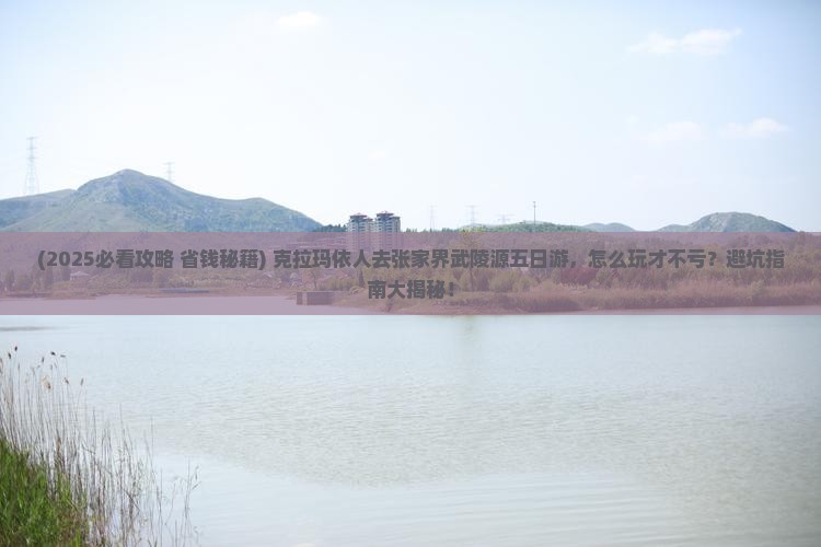克拉玛依去张家界武陵源五日游