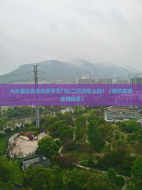 东营去张家界天门山二日游
