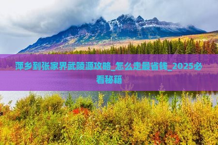 萍乡到张家界武陵源攻略