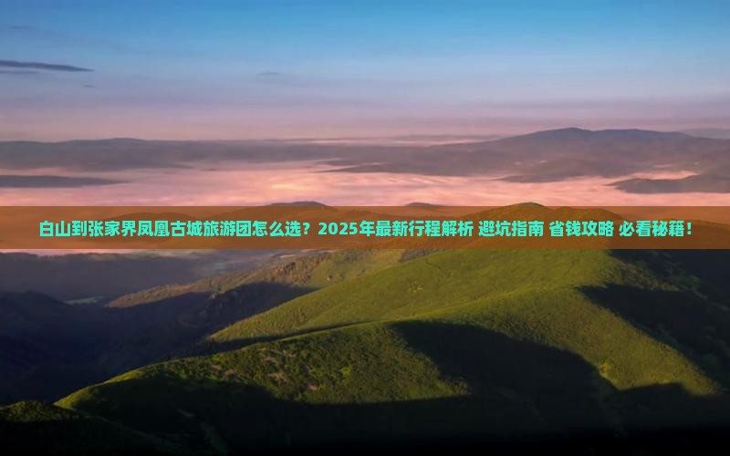 白山到张家界凤凰古城大型旅游团