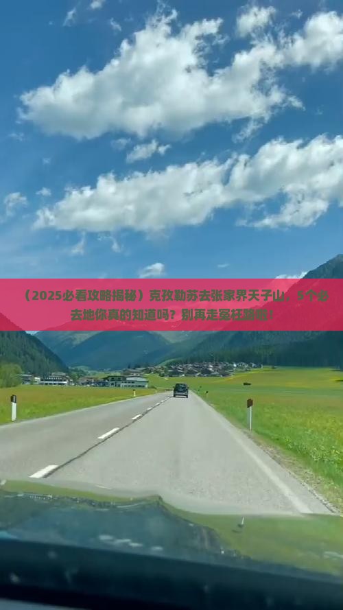 克孜勒苏去张家界天子山必去地