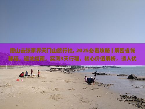 唐山去张家界天门山旅行社