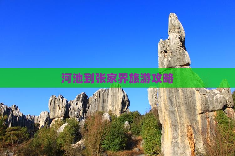 河池到张家界森林公园景点