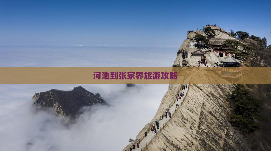 河池到张家界森林公园景点