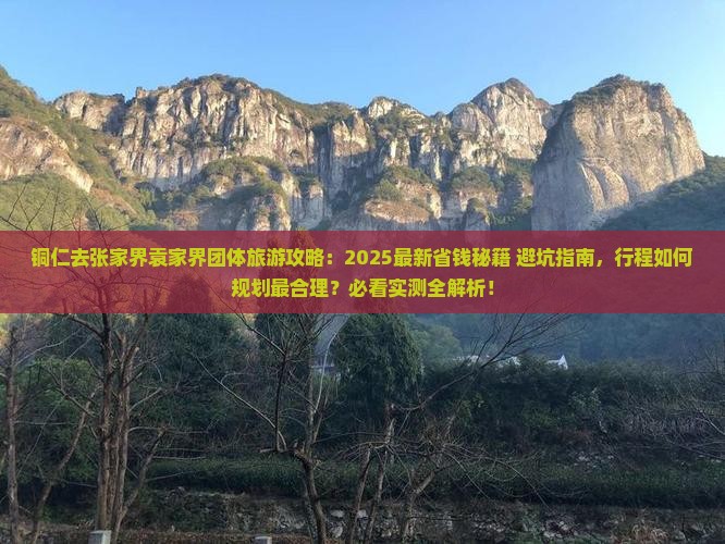 铜仁去张家界袁家界团体旅游
