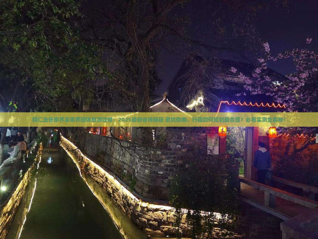 铜仁去张家界袁家界团体旅游