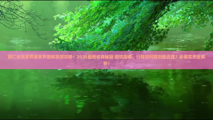 铜仁去张家界袁家界团体旅游