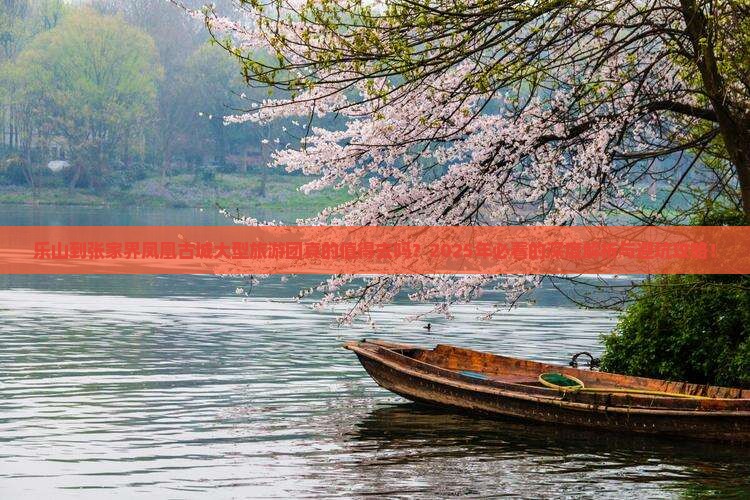 乐山到张家界凤凰古城大型旅游团