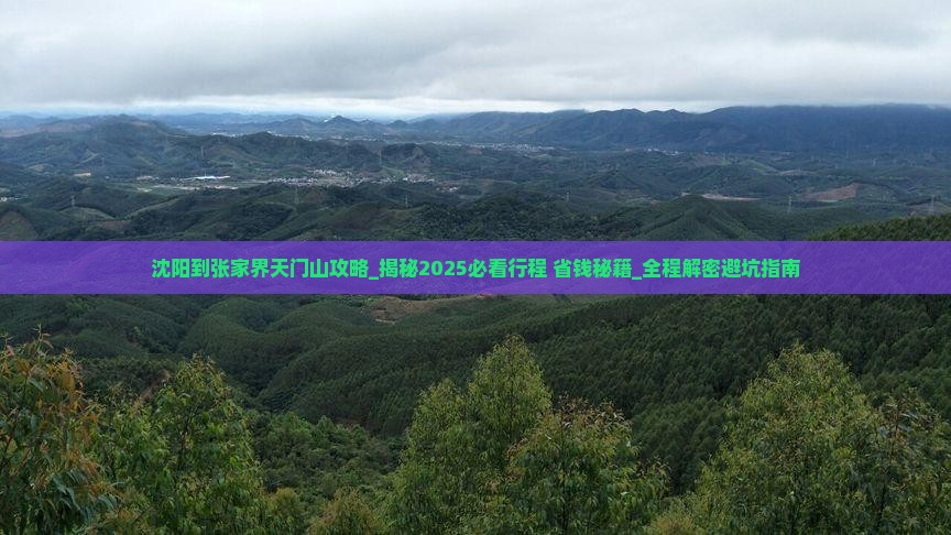 沈阳到张家界天门山攻略