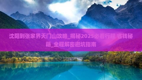 沈阳到张家界天门山攻略