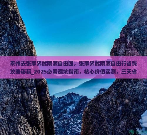 泰州去张家界武陵源自由团
